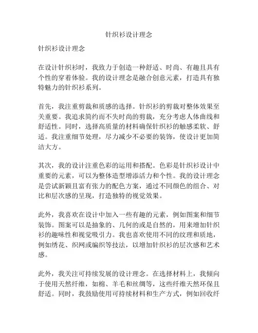 针织衫设计理念