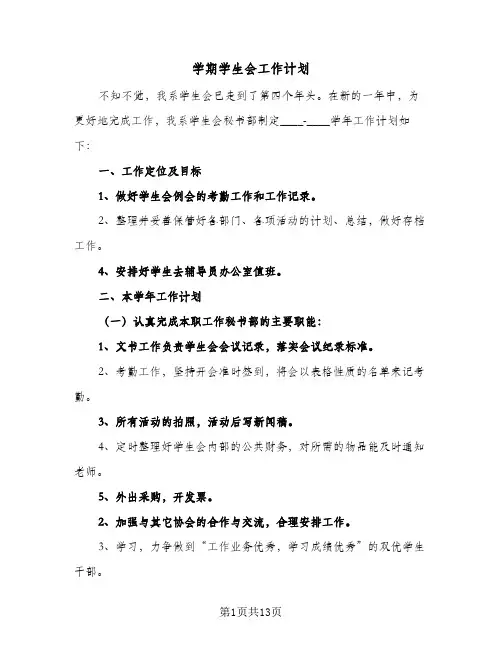 2024年学期学生会工作计划（6篇）
