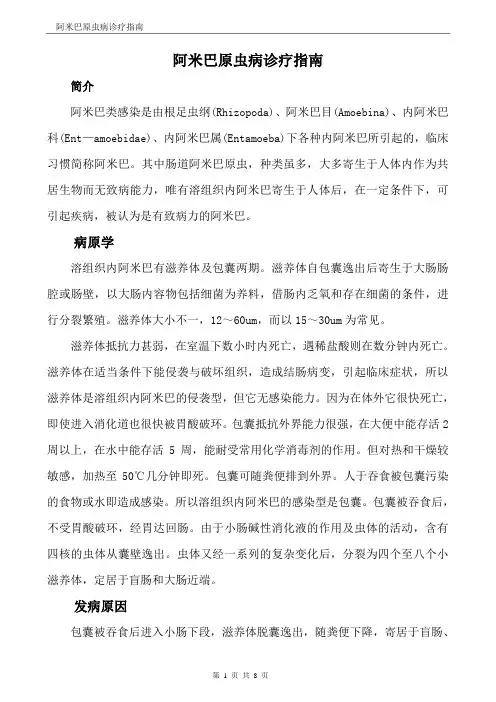 阿米巴原虫病诊疗指南