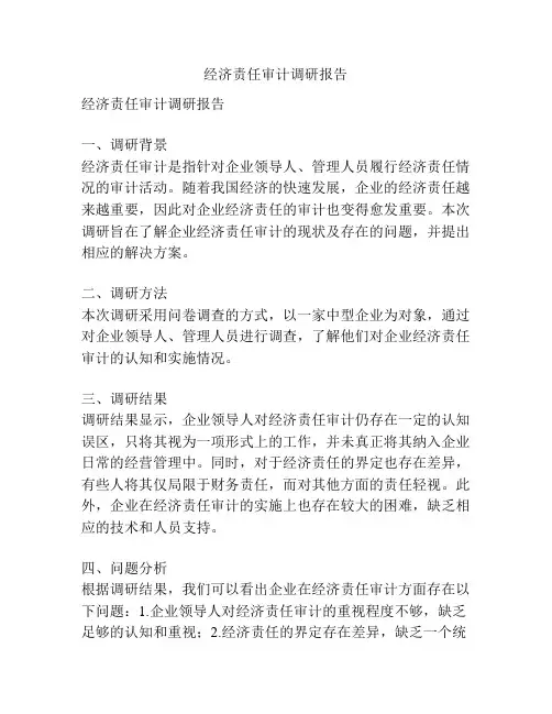 经济责任审计调研报告