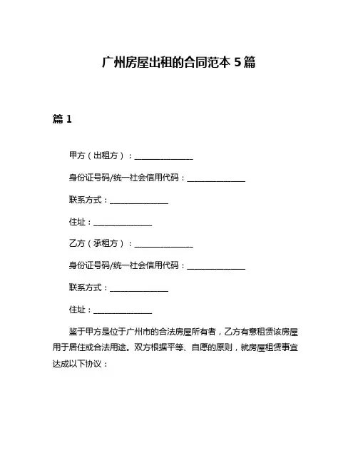 广州房屋出租的合同范本5篇