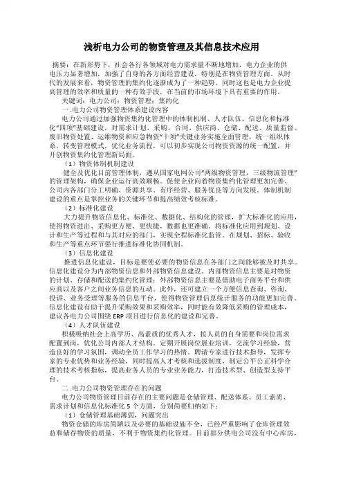 浅析电力公司的物资管理及其信息技术应用