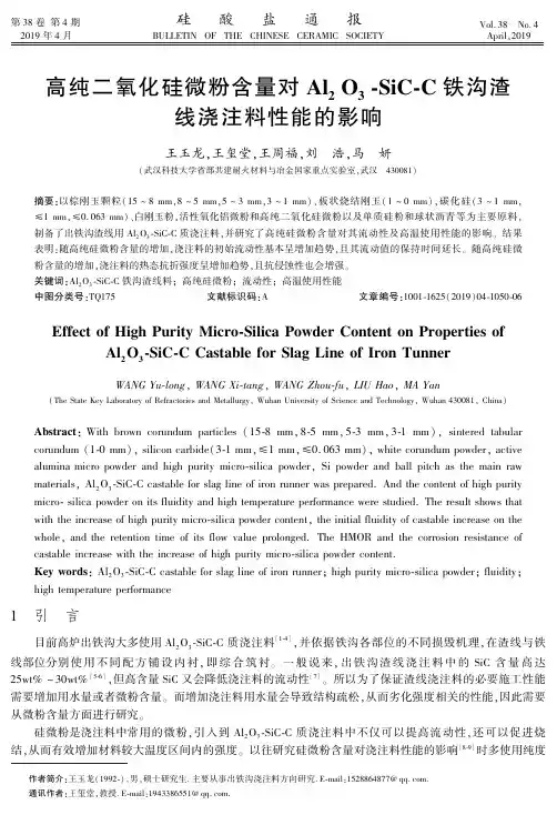 高纯二氧化硅微粉含量对Al2O3SiCC铁沟渣线浇注料性能的影响