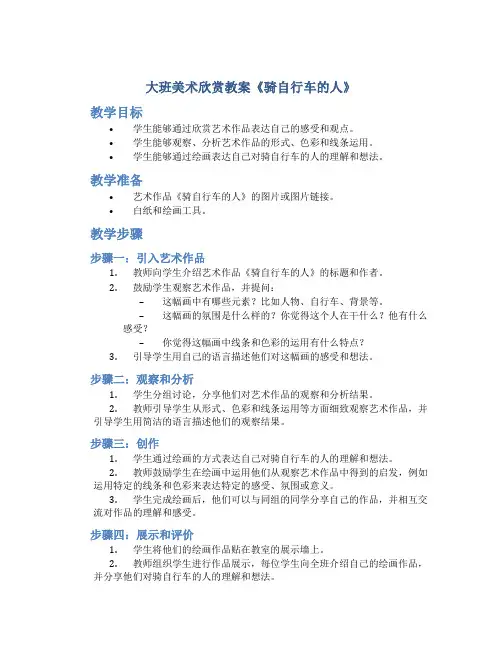 大班美术欣赏教案《骑自行车的人》