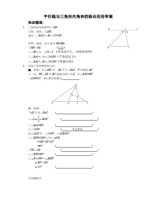 平行线与三角形内角和的综合应用学案,附练习题含答案