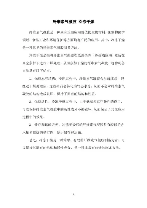 纤维素气凝胶 冷冻干燥