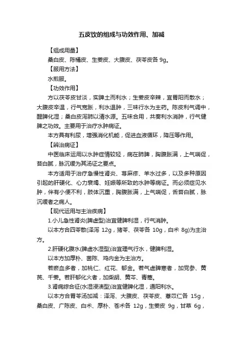 五皮饮的组成与功效作用、加减