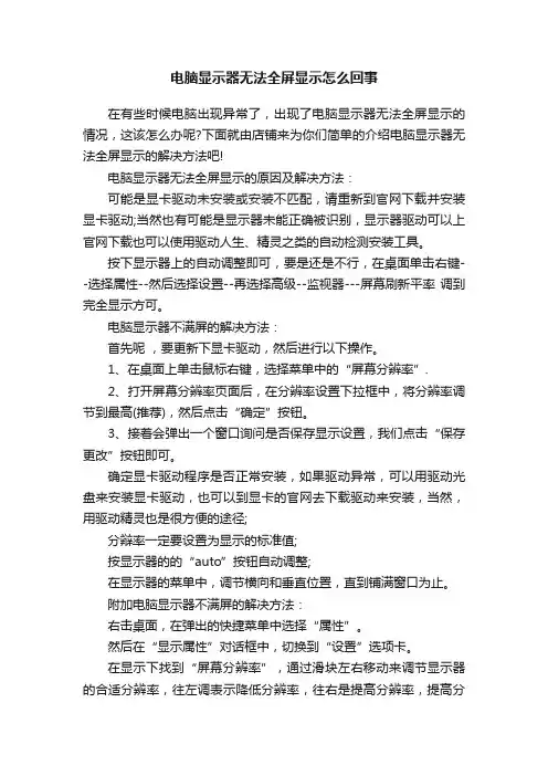 电脑显示器无法全屏显示怎么回事
