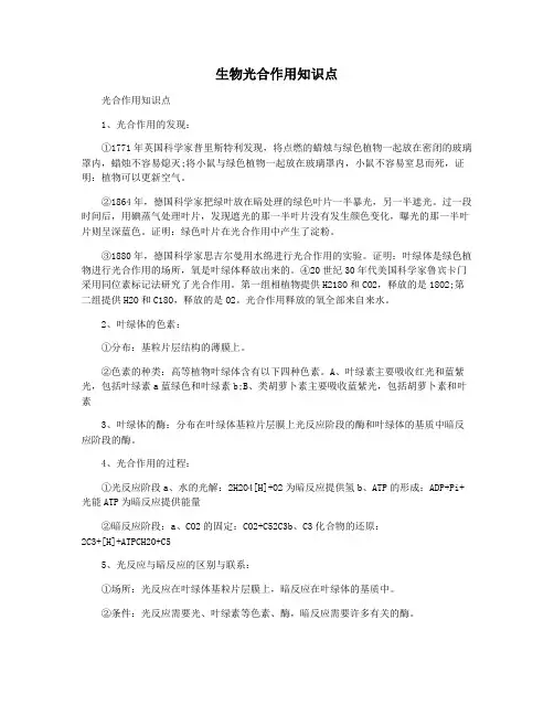 生物光合作用知识点