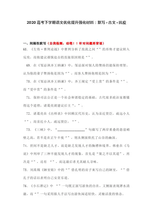 2020高考下学期语文优化提升强化材料：默写+古文+抗疫