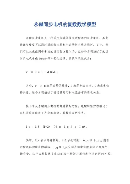 永磁同步电机的复数数学模型