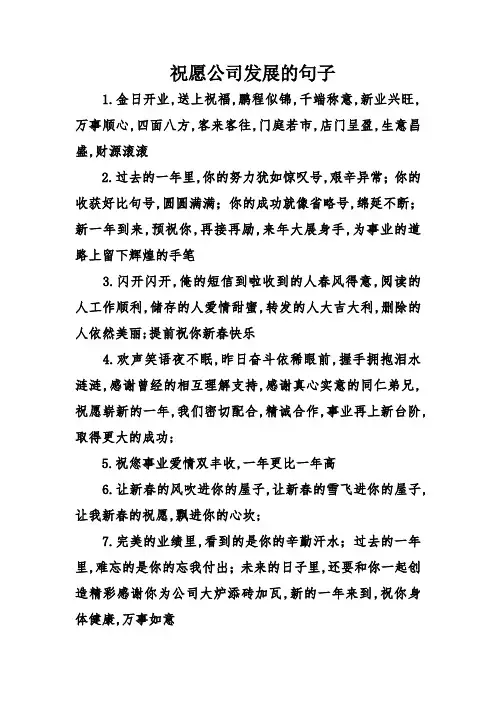祝愿公司发展的句子