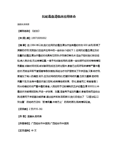 抗蛇毒血清临床应用体会
