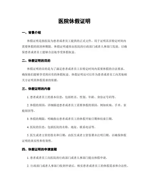 医院休假证明