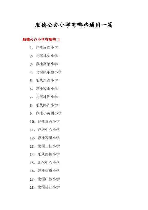 顺德公办小学有哪些通用一篇