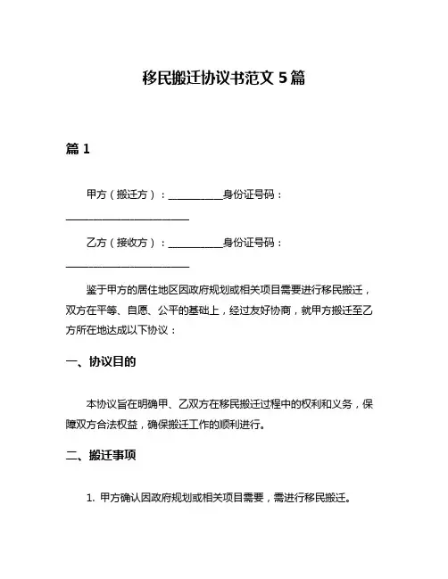 移民搬迁协议书范文5篇
