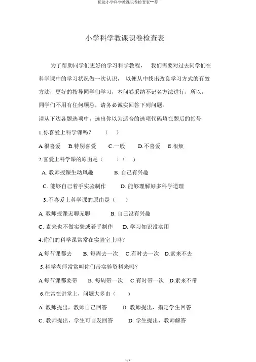 精选小学科学教学问卷调查表--荐
