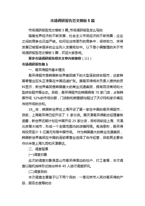 市场调研报告范文模板5篇_市场调研报告怎么写的