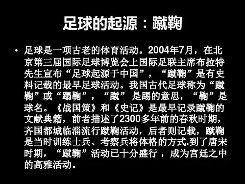 足球文化历史与发展课件
