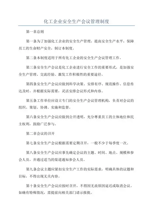 化工企业安全生产会议管理制度