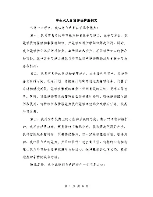 学生本人自我评价精选例文（三篇）