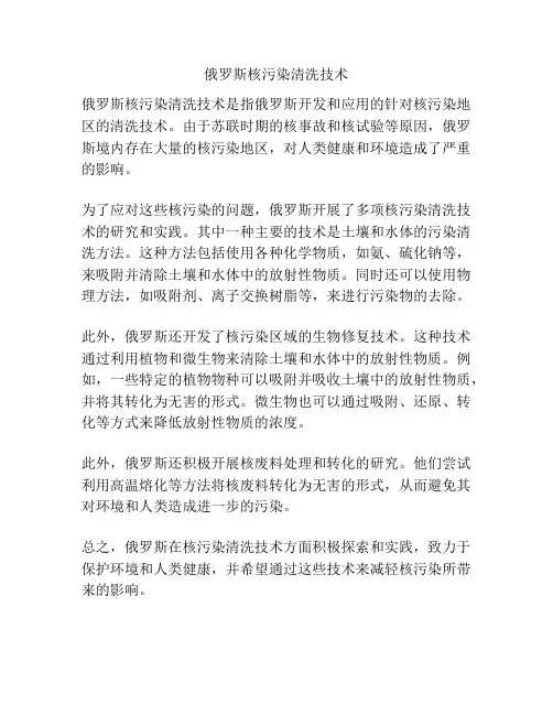 俄罗斯核污染清洗技术