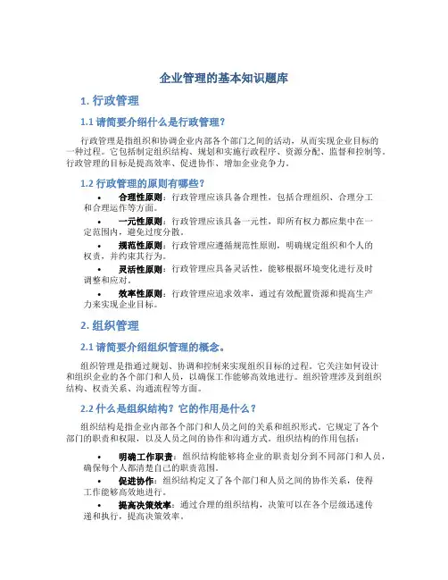企业管理的基本知识题库