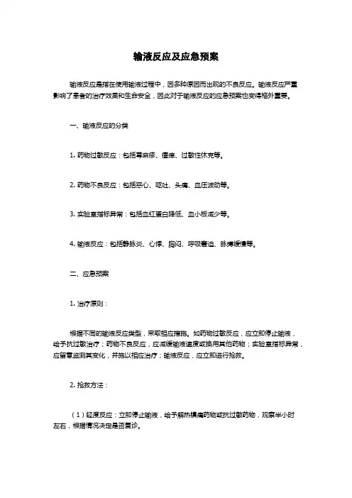 输液反应及应急预案