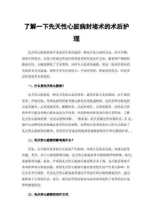 了解一下先天性心脏病封堵术的术后护理