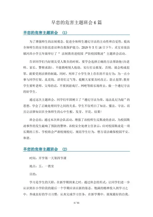早恋的危害主题班会6篇