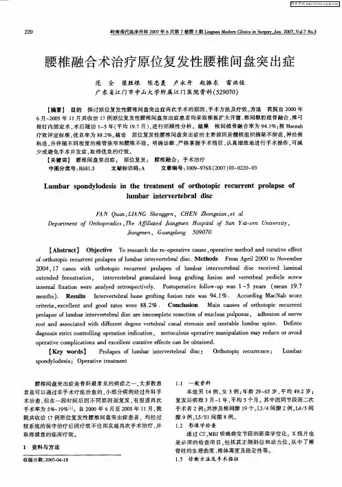 腰椎融合术治疗原位复发性腰椎间盘突出症
