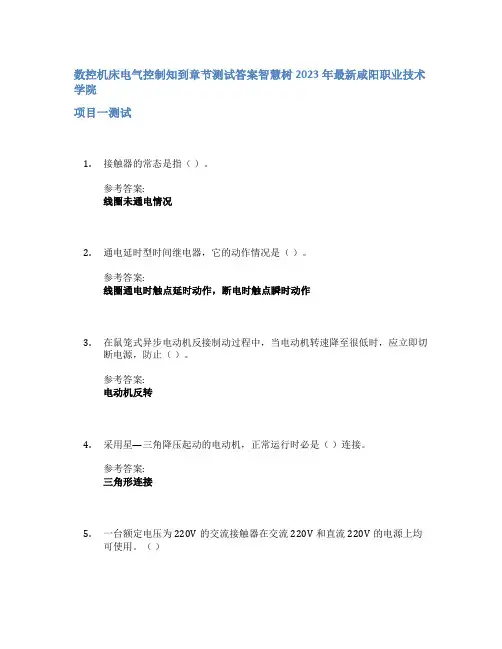 数控机床电气控制知到章节答案智慧树2023年咸阳职业技术学院