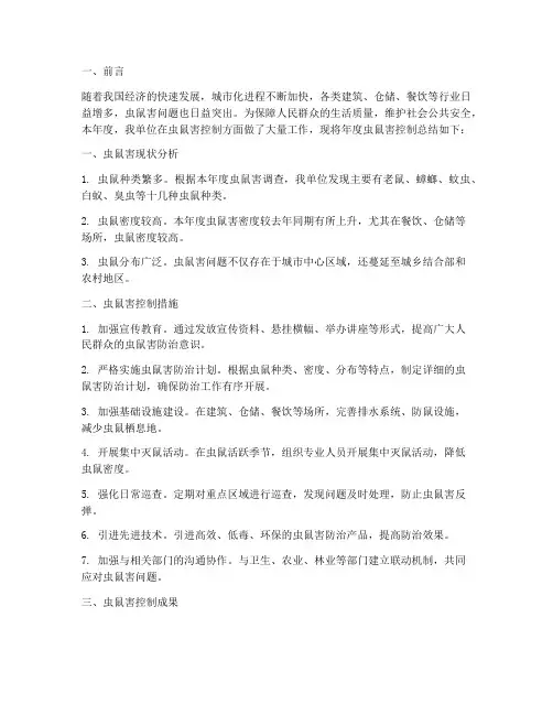 年度虫鼠害控制总结