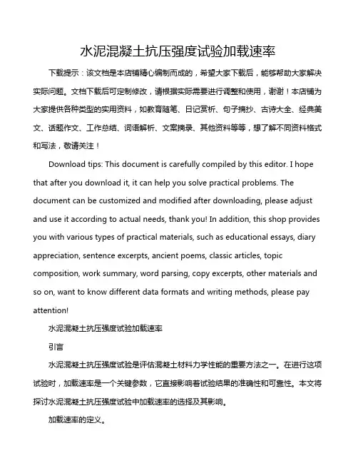 水泥混凝土抗压强度试验加载速率