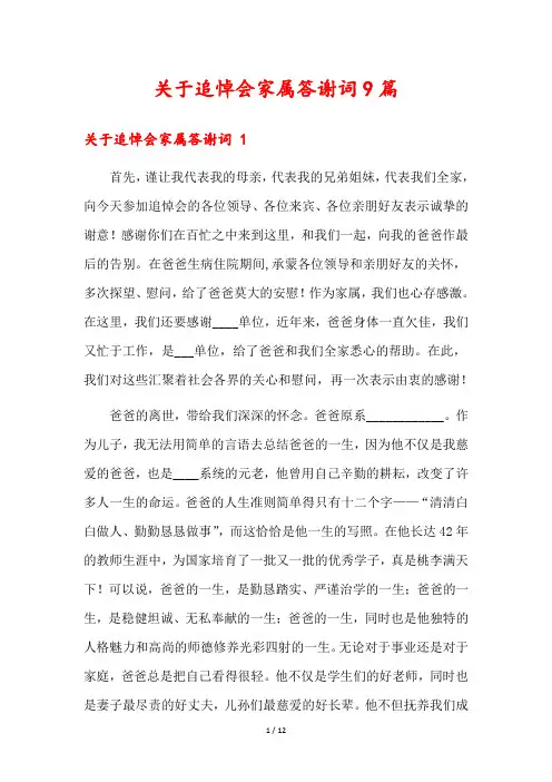 关于追悼会家属答谢词9篇