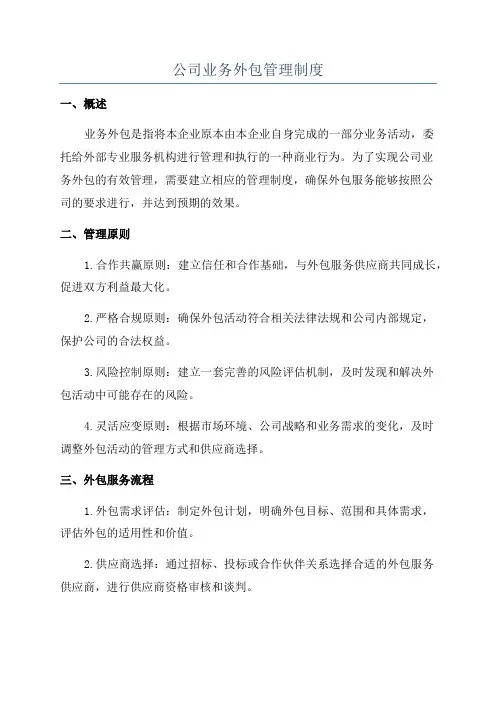 公司业务外包管理制度