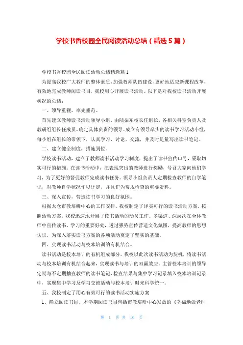 学校书香校园全民阅读活动总结(精选5篇)
