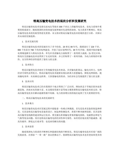 特高压输变电技术的现状分析和发展研究