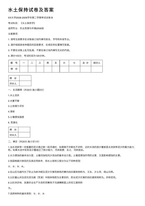 水土保持试卷及答案