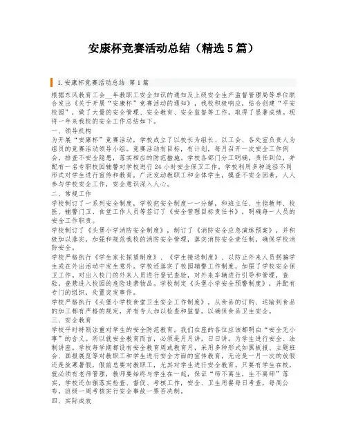 安康杯竞赛活动总结(精选5篇)