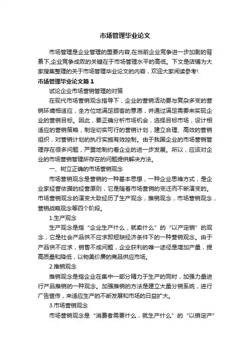 市场管理毕业论文