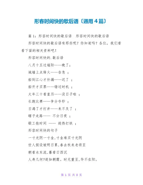 形容时间快的歇后语(通用4篇)