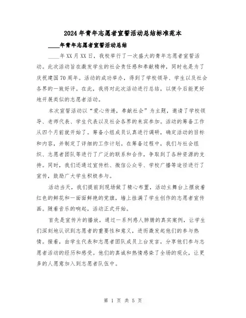 2024年青年志愿者宣誓活动总结标准范本(2篇)