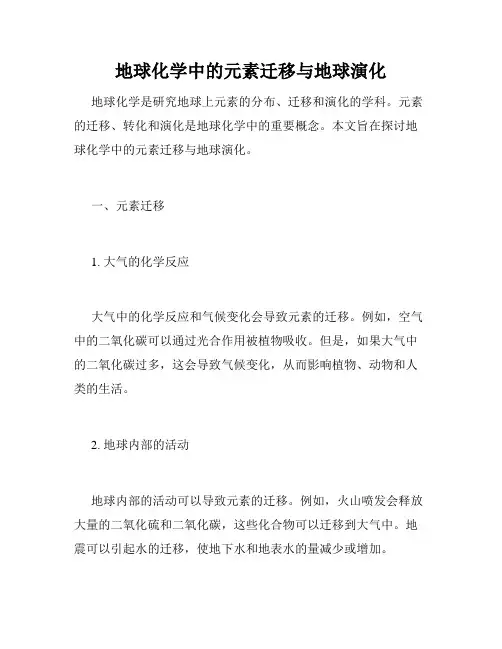 地球化学中的元素迁移与地球演化