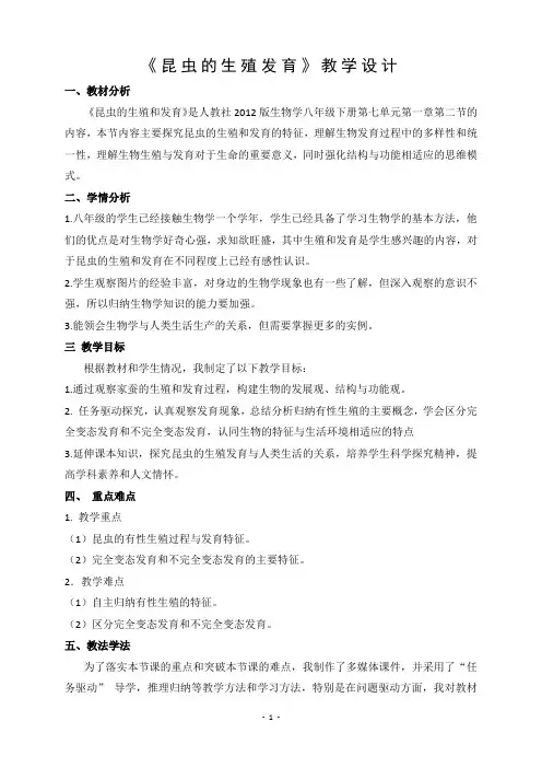 人教版生物学八年级下册昆虫的生殖与发育-教学设计