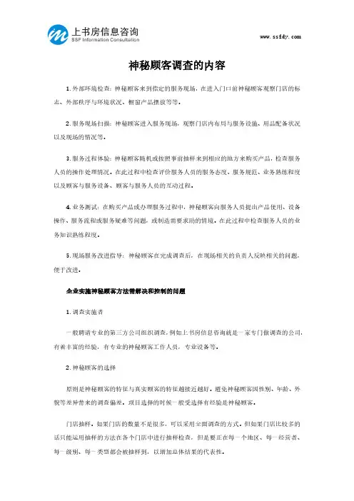 神秘顾客调查的内容-上书房信息咨询