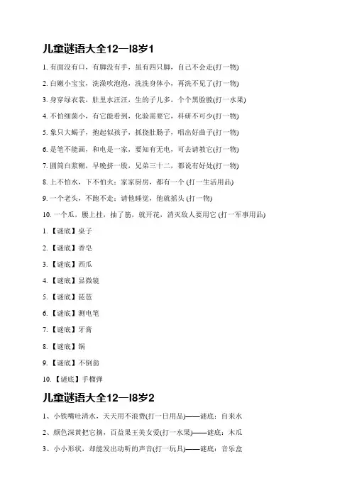 儿童谜语大全12一l8岁(推荐6篇)