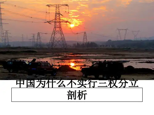 中国为什么不实行三权分立剖析
