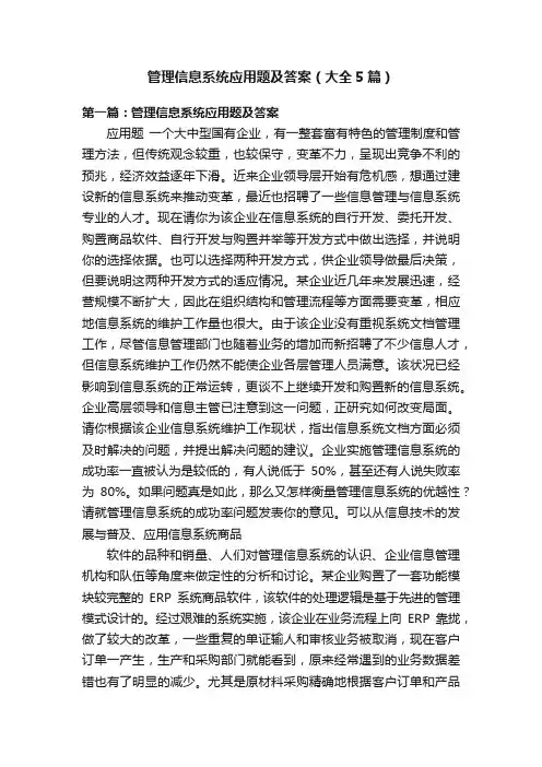 管理信息系统应用题及答案（大全5篇）