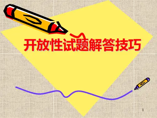 《中考语文复习开放性试题解答技巧》PPT课件